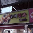 무진장청과 - 남동구 백범로 297 | 무진장청과