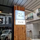 세교지구대 | [오산 세교 파스타] 세마역 근처 수제 돈까스 맛집 세교 파스타 😋😋