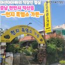 천지흑염소가든 이미지
