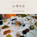 삼신종합주방 | 인천 논현동횟집 소래포구맛집 킹크랩 조개구이 모둠회 가성비 좋은 소래타운 방문 후기