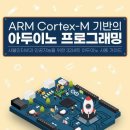 DC076 | ARM Cortex-M 기반의 아두이노 프로그래밍