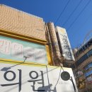 장평한의원 이미지