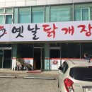 옛날닭개장 이미지
