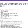 ACC 참여형 어린이공연 창작지원공연 이미지