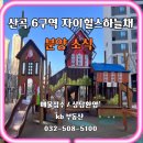 현대힐스공인중개사사무소 | [부평 산곡동 ]🏠산곡6구역 자이힐스 하늘채 분양 안내