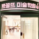 르꽁뜨미술학원
