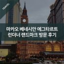 랜드마크프라자 | 마카오 베네시안 에그타르트 로드 스토우, 런더너 랜드마크 방문 후기