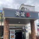 농부와꽃돼지 | [ 전주 ] 아중리 돼지찌개 맛집 꽃살희 전주역근처 점심식사 추천!