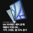M4 iPad Air 출시 이미지