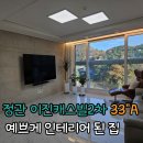 이진캐스빌공인중개사사무소 | [정관 아파트 이진캐스빌 2차] 매매: 인테리어 되어 깔끔한 집 , 뷰 맛집/ 정관 소유부동산