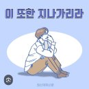 [쉬어가기] 이 또한 지나가리라(1) This, too, shall pass away 이미지