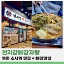 순영지타워 | 부천 소사역 얼큰시원 해장국맛집 천지감뼈감자탕 추천!