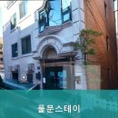 풀문스테이