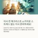 한전부분정비 | 이사 전 필수 확인 사항 15가지 체크리스트