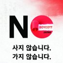 한국학원총연합회 'NO Japan 운동' 이미지