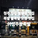 이성수왕족발