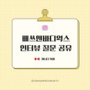 리테일샵 | 캐나다 워홀 영어 못해도 될까? 배쓰앤바디웍스 리테일잡 인터뷰 후기, 질문 공유