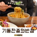 충주 중국집 기똥찬중화반점 차돌짬뽕