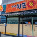기연청포묵