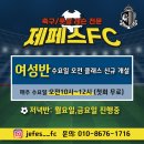 🔥제페스FC 성인 축구,풋살 교실🔥(수요일 오전반 신규 개설) 이미지