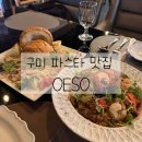 인동20길3L-4 | [구미 봉곡동] 구미 파스타 맛집 봉곡동 파스타 맛집 오이소 'OESO'