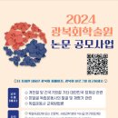 2024 광복회학술원 논문 공모사업 이미지