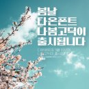 봄이랑다온이랑