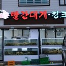 빨간대게 - 서귀포시 동홍로 101 | 빨간대게