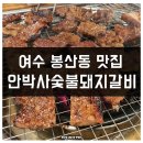 안박사 숯불돼지갈비 이미지