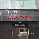 고추잠자리호텔 이미지