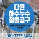 다원하수누수철물공구