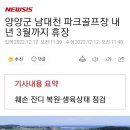 양양군 남대천파크골프장 동계 휴장 안내 이미지