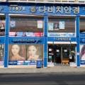 다비치안경원(금왕읍 무극시장 앞점) 이미지