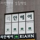 리안헤어 강동역점