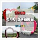 강화군 석모도자연휴양림 이미지