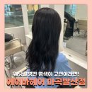 파티나인에이 | 마곡발산 미용실 에이바헤어 아름 원장 염색 맛집 웨딩촬영 전 필수