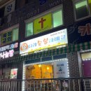 나래호프 | 경기도 양주 삼숭동 동네 호프집 치킨 맛집 나래 숯불바베큐