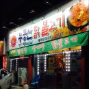 무등산닭불고기