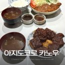까만코 | 아지도코로 카노우｜나고야 미소카츠 현지인 맛집 웨이팅 없이 먹은 후기