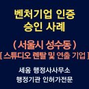 서울 성수동 스튜디오 렌탈 및 연출 기업의 벤처기업 사업계획서 작성 및 벤처기업 인증 전략 사례