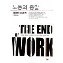 제레미 리프킨 『노동의 종말』 서평, 독후감, 요약, 리뷰