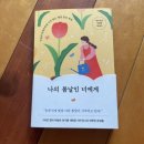 꽃을정혜영 - 수원시 영통구 태장로 72 | [책 리뷰] 여수언니 정혜영 에세이 나의 봄날인 너에게 후기