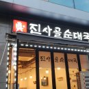 진사골순대국 티스토리