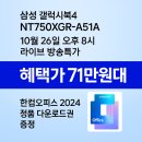 한사랑PC카페 | [10월 26일 오후 8시 라이브특가] 삼성 갤럭시북4 NT750XGR-A51A 한정 혜택가 71만 원대