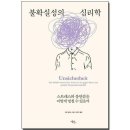 불확실성의 심리학(아힘 패터스) 이미지