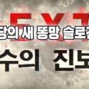 국짐당의 새 똥망 슬로건 ''보수의 진보'' 지식의 칼TV 이미지