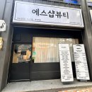 청주 속눈썹 복대동 왁싱 에스샵 뷰티 후기