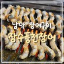 [전남 무안] 남악 맛집 &#39;남악장수풍천장어&#39; 장어구이 찐 후기