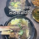 윤 궁중갈비전문점 | 영종도 갈비탕 맛집 궁중왕갈비탕 점심메뉴추천 한방 육수 진짜 맛있어요
