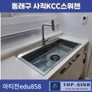 KCC 스위첸 1차 | [공지] 부산 동래구-사직 KCC 스위첸 사각싱크볼교체[아티잔EDU858)